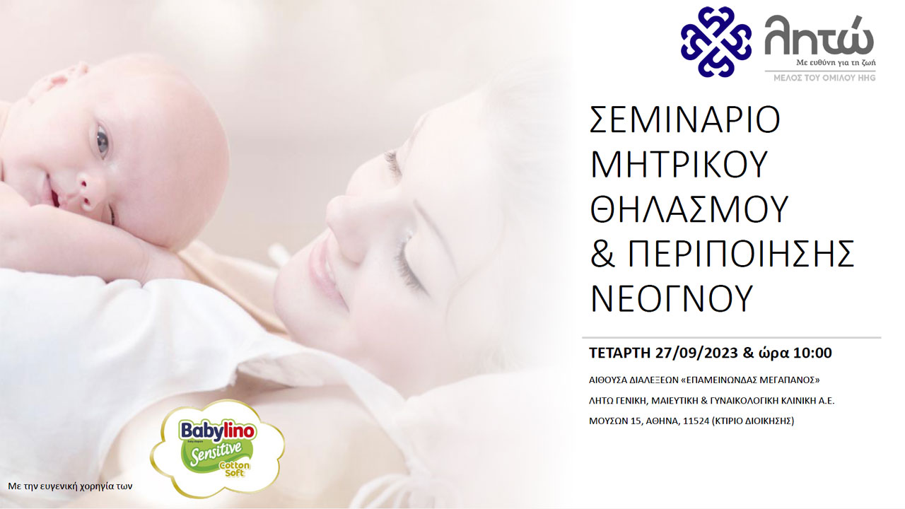 Σεμινάριο Μητρικού Θηλασμού & Περιποίησης Νεογνού Τετάρτη 27/9 στις 10.00